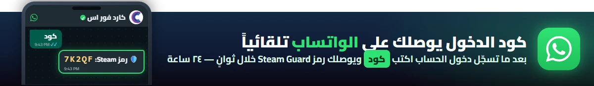 كود الدخول يوصلك على الواتساب تلقائياً — بعد ما تسجّل دخول الحساب اكتب «كود» في الواتساب ويوصلك رمز Steam Guard خلال ثوانٍ، ٢٤ ساعة. وبيانات الحساب نفسها توصلك على الواتساب وتلقاها في الموقع.