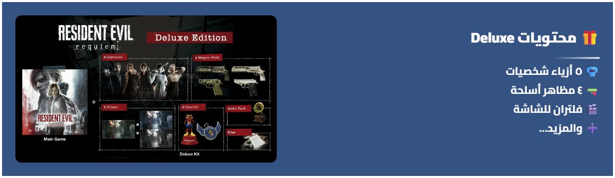 محتويات Deluxe: ٥ أزياء شخصيات، ٤ مظاهر أسلحة، فلتران للشاشة، تعويذتان للأسلحة، حزمة صوتية كلاسيكية، ملفات كتابية إضافية